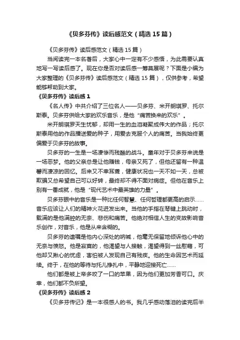 《贝多芬传》读后感范文（精选15篇）