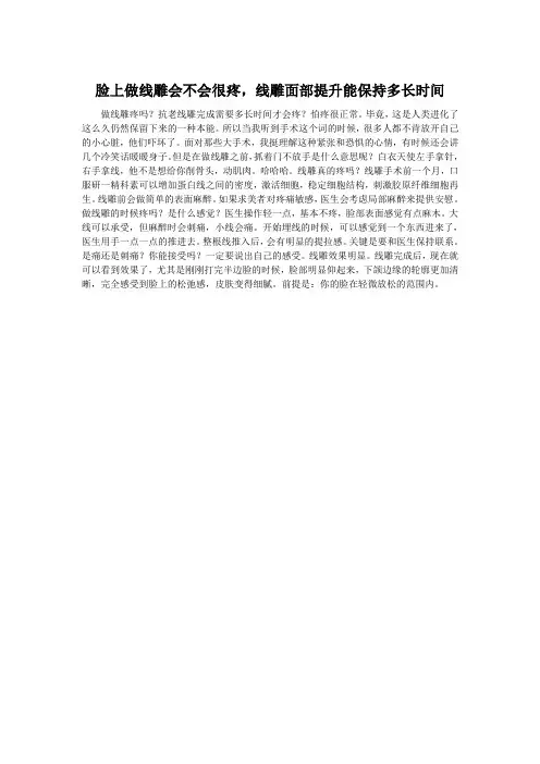 脸上做线雕会不会很疼,线雕面部提升能保持多长时间