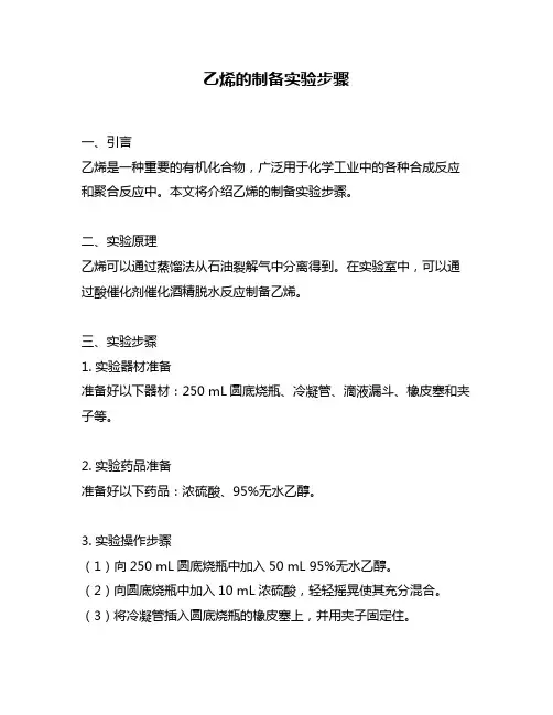 乙烯的制备实验步骤