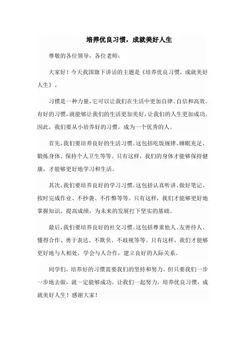 国旗下讲话-培养优良习惯,成就美好人生