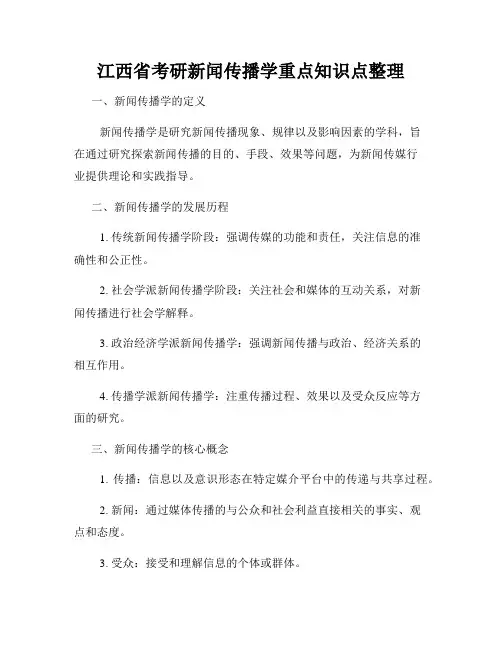 江西省考研新闻传播学重点知识点整理