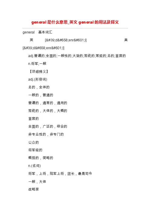 general是什么意思_英文general的用法及释义