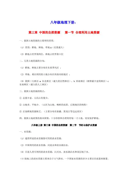 八年级地理上册第三章中国的自然资源知识点总结(新版)新人教版