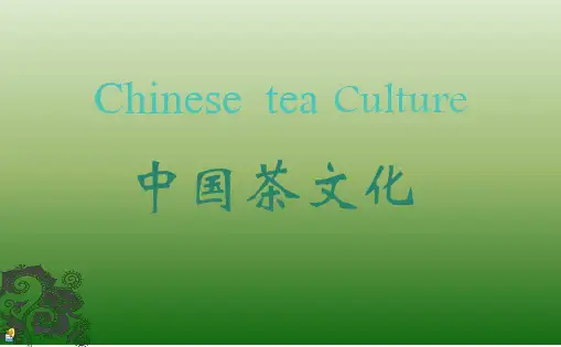 中国茶文化英文版完整版剖析