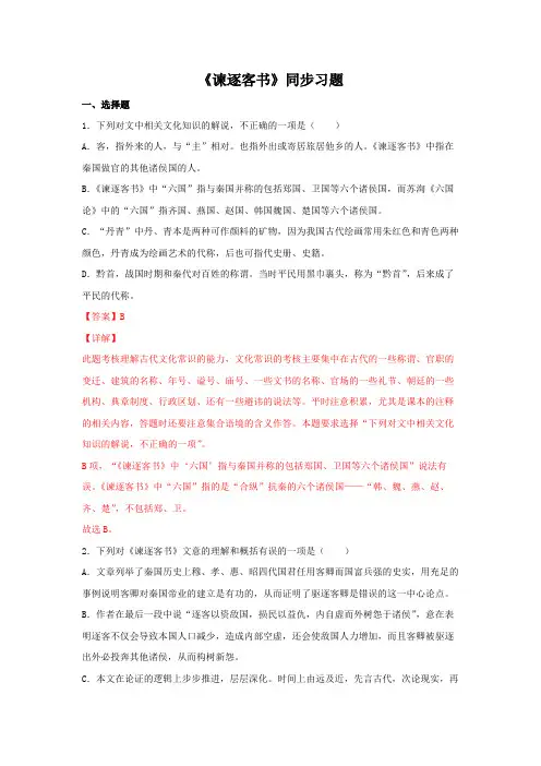 高中试卷-11.1 《谏逐客书》(同步习题)(含答案)