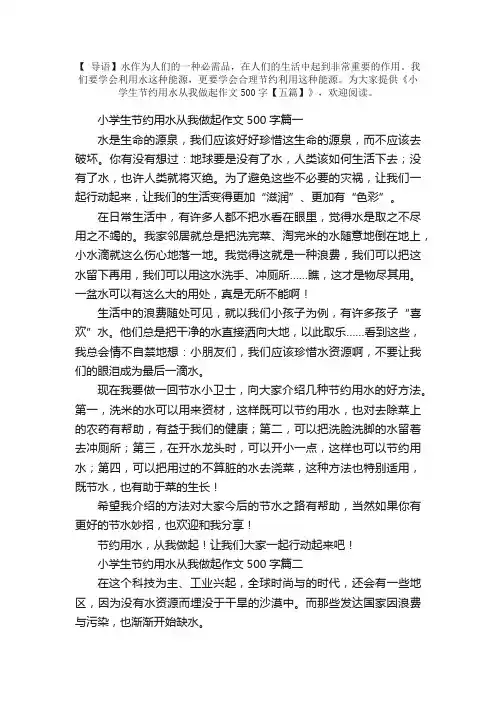 小学生节约用水从我做起作文500字【五篇】