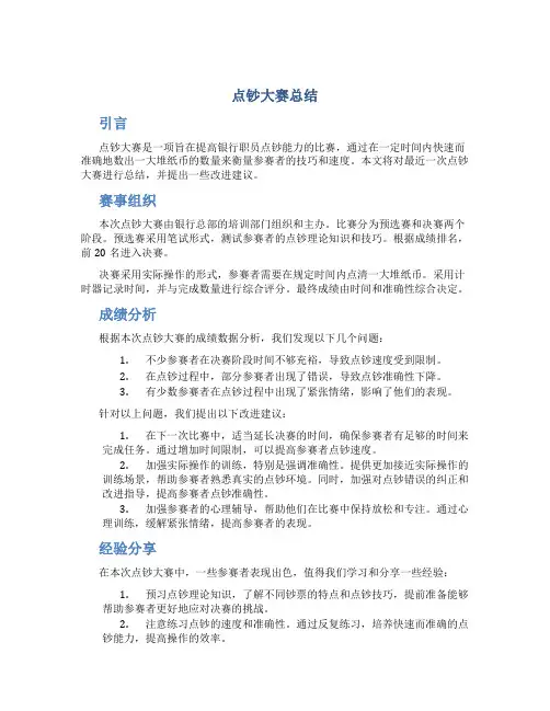 点钞大赛总结