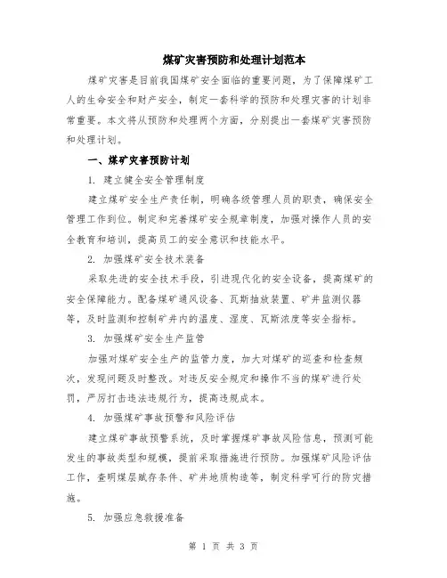 煤矿灾害预防和处理计划范本