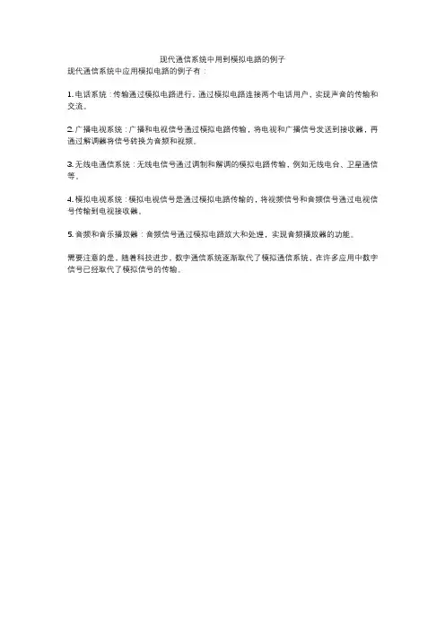 现代通信系统中用到模拟电路的例子