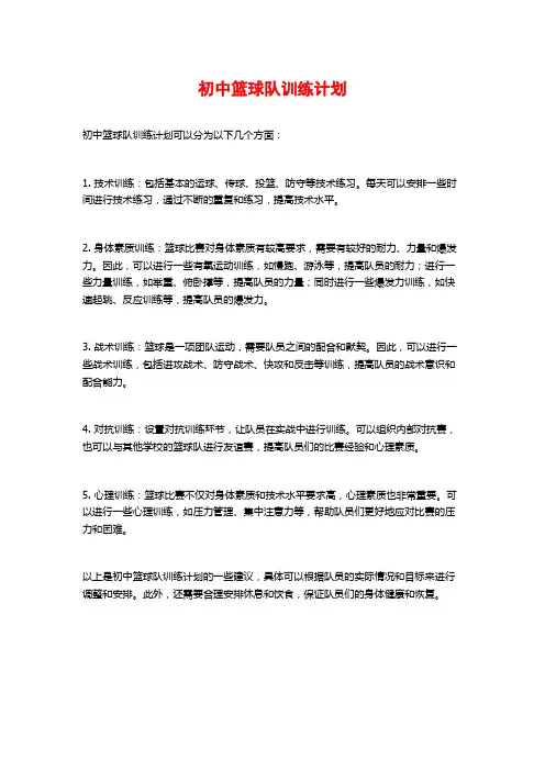 初中篮球队训练计划