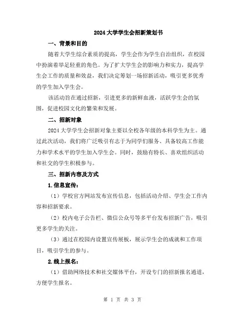 2024大学学生会招新策划书
