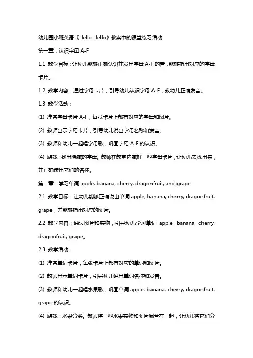 幼儿园小班英语《hellohello》教案中的课堂练习活动