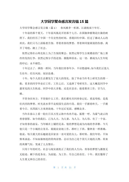 大学同学聚会感言发言稿15篇