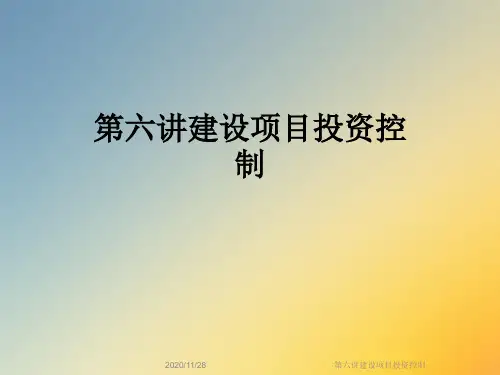 第六讲建设项目投资控制