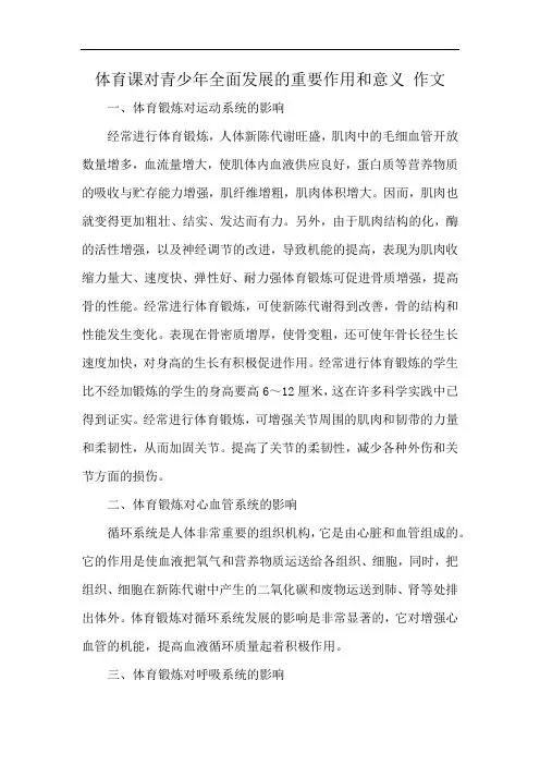 体育课对青少年全面发展的重要作用和意义 作文
