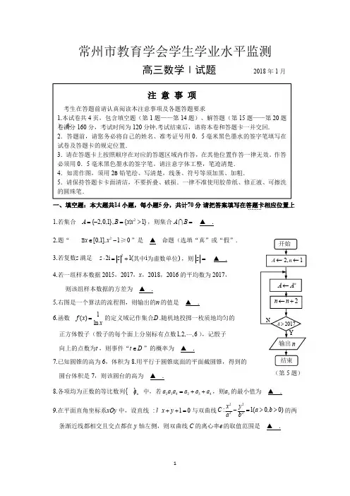 2018年1月江苏省常州市教育学会学生学业水平监测高三期末试题及参考答案常州一模