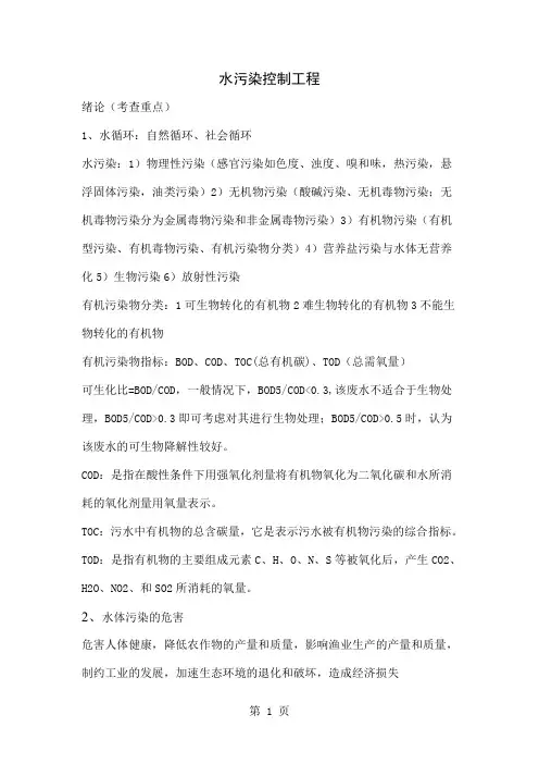 水污染控制工程考试提纲共14页文档