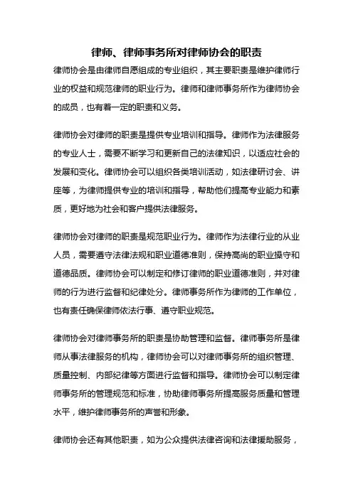 律师、律师事务所对律师协会的职责