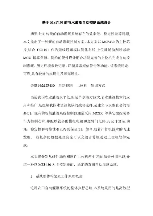 基于MSP430的节水灌溉自动控制系统设计