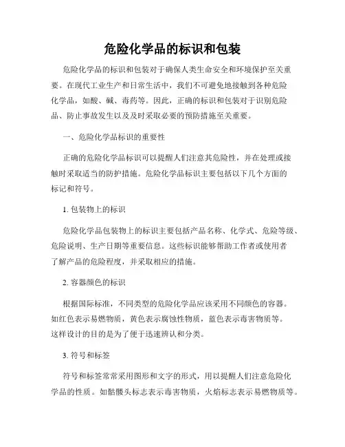 危险化学品的标识和包装
