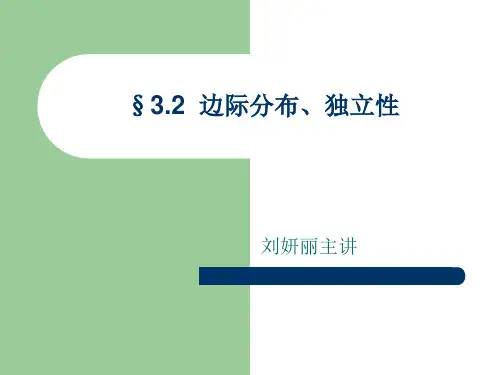 §3.2边际分布、独立性