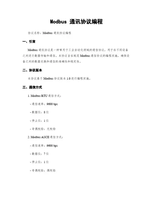 Modbus 通讯协议编程
