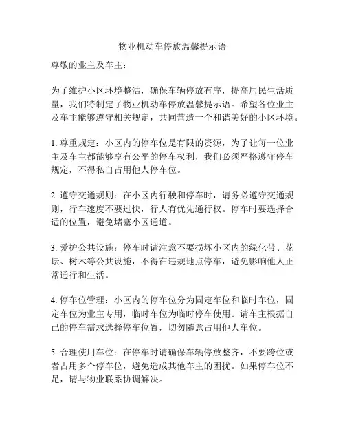 物业机动车停放温馨提示语