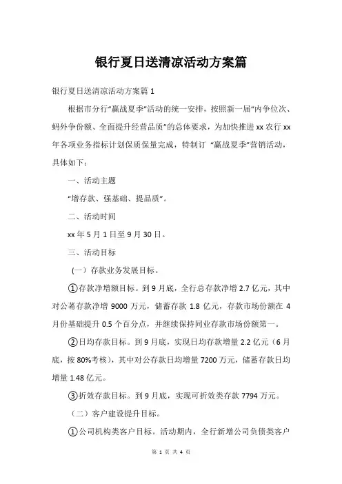 银行夏日送清凉活动方案篇
