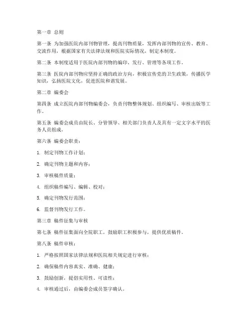 医院编印内部刊物管理制度