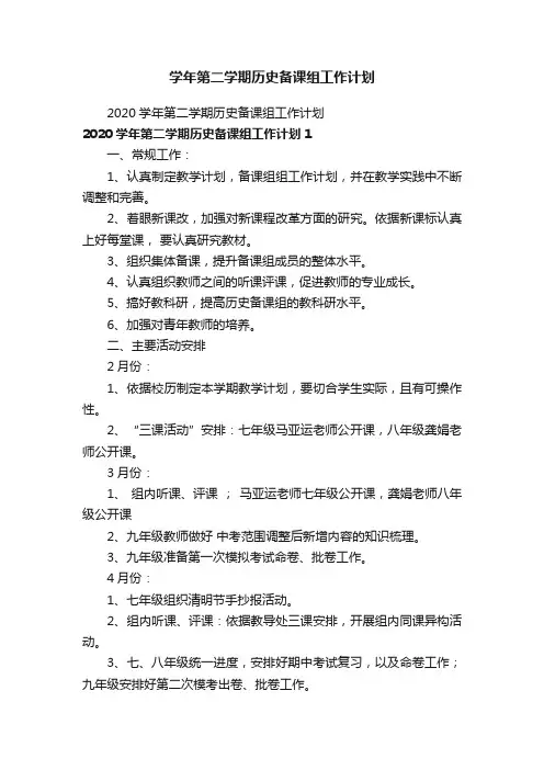 学年第二学期历史备课组工作计划