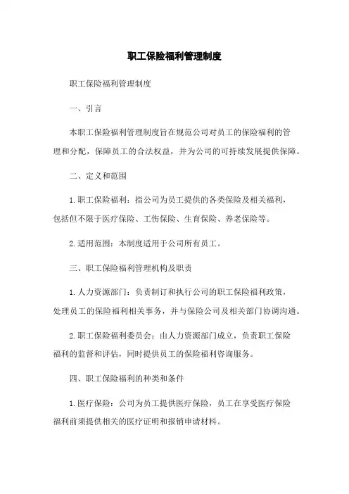 职工保险福利管理制度