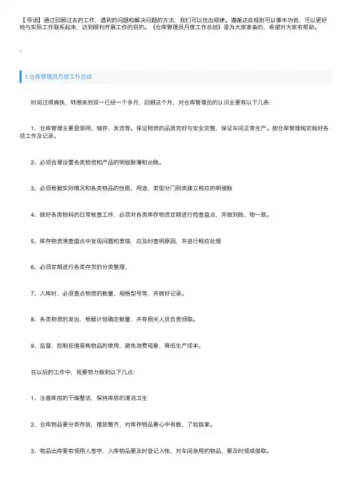 仓库管理员月度工作总结【精选5篇】