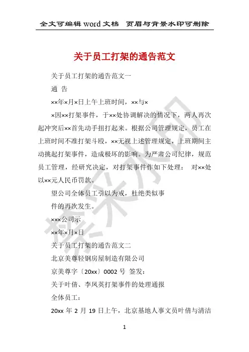关于员工打架的通告范文 