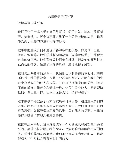 美德故事书读后感