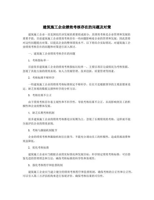 建筑施工企业绩效考核存在的问题及对策
