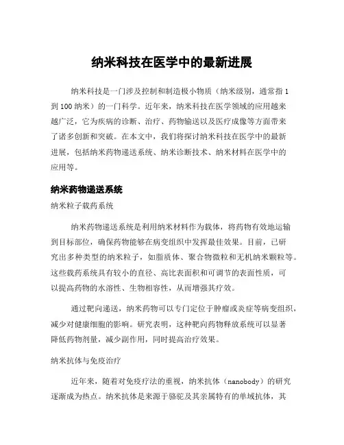 纳米科技在医学中的最新进展