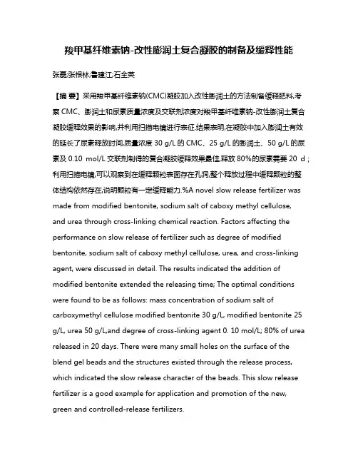 羧甲基纤维素钠-改性膨润土复合凝胶的制备及缓释性能