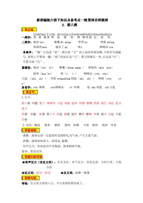 六年级下册语文2《腊八粥》知识点易考点一线资深梳理