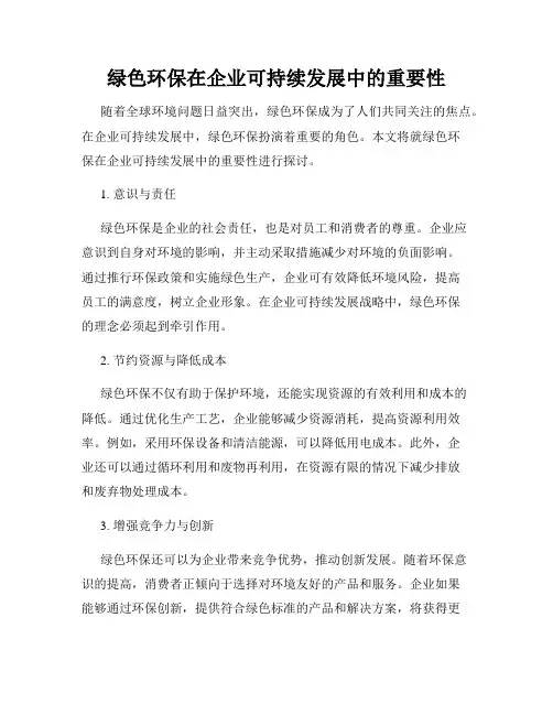 绿色环保在企业可持续发展中的重要性