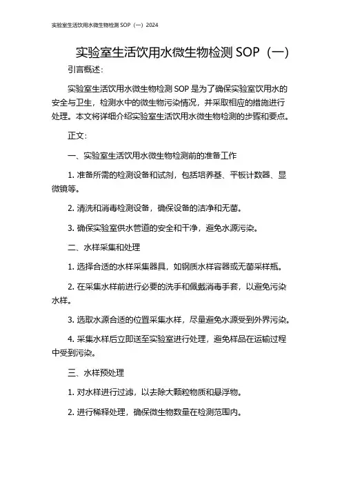 实验室生活饮用水微生物检测SOP(一)2024