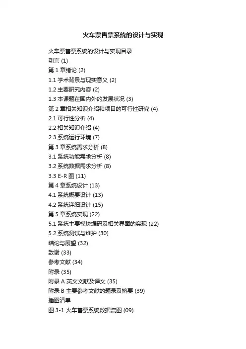 火车票售票系统的设计与实现