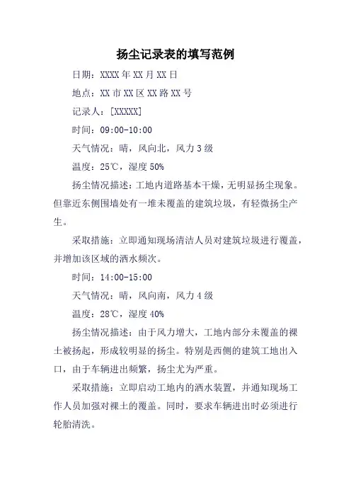 扬尘记录表的填写范例