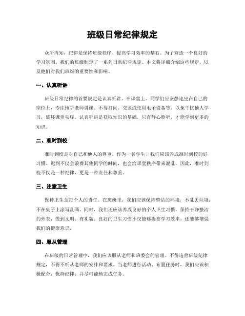 班级日常纪律规定