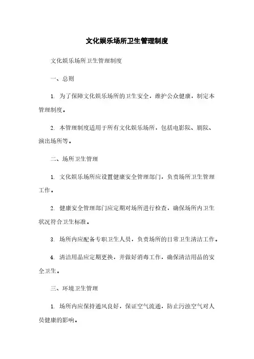 文化娱乐场所卫生管理制度