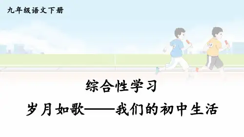 九年级语文下册《综合性学习 岁月如歌——我们的初中生活》教学课件