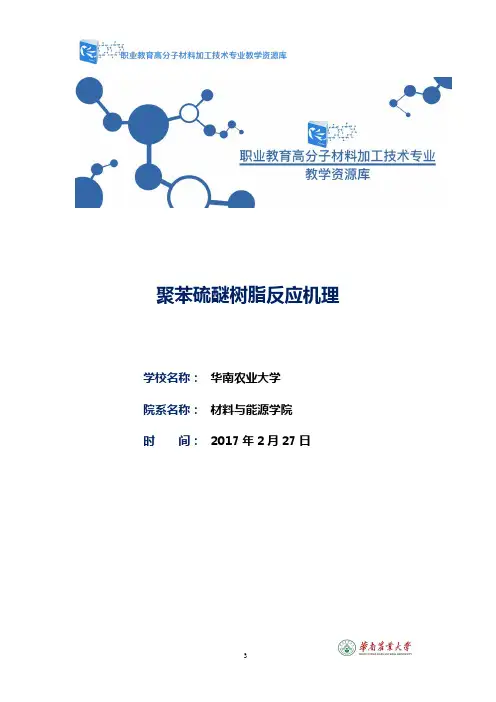 聚苯硫醚树脂的反应原理.