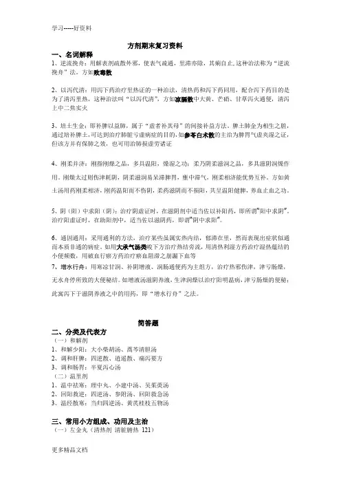 方剂复习资料资料讲解