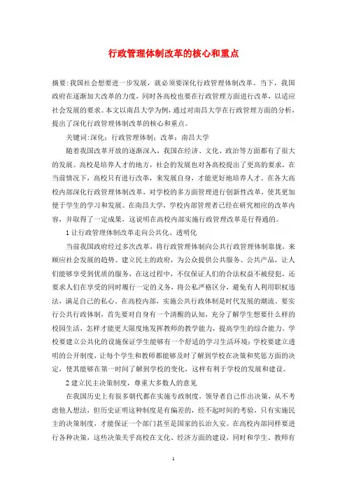 行政管理体制改革的核心和重点