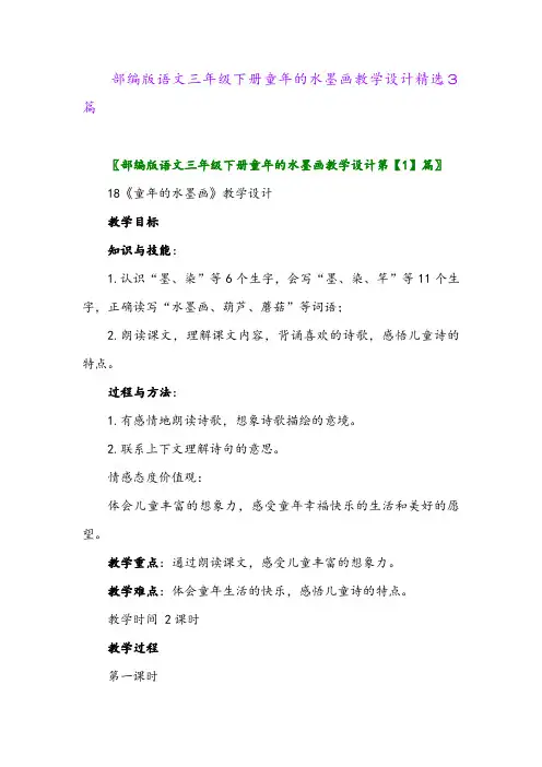 2024年部编版语文三年级下册童年的水墨画教学设计精选3篇