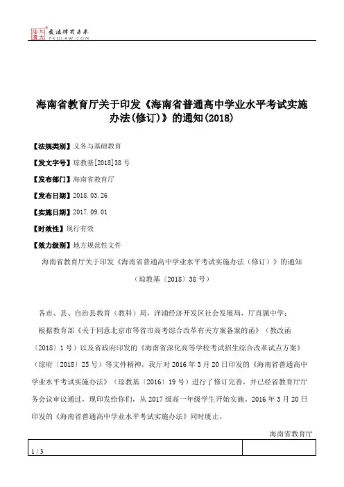 海南省教育厅关于印发《海南省普通高中学业水平考试实施办法(修